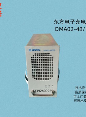东方电子DMA02-4850C充电模块专业维修及各种品牌型号的电源模块