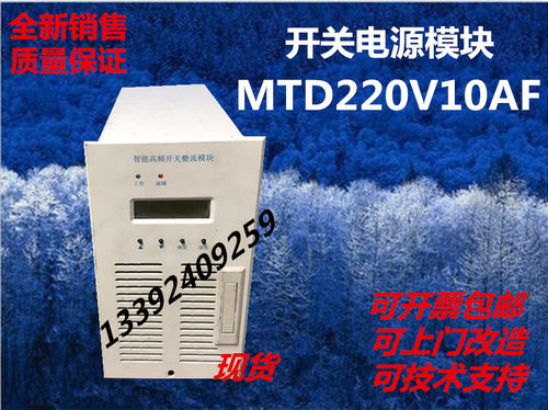 MTD220V10AF高频开关电源MTD220V05AF充电模块专业维修及销售各种