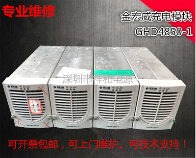 金宏威GHD4850-1模块专业维修及各种品牌型号的电源模块监控逆变
