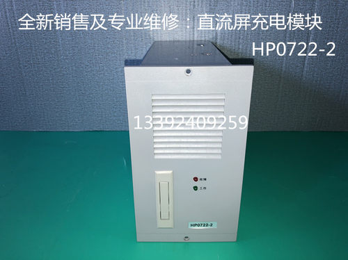 HP0722-2直流屏充电模块专业维修及销售各种型号的电源模块监控