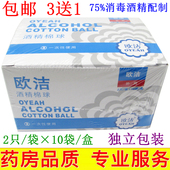 3送1欧洁酒精棉球便携家用皮肤消毒一次性75%酒精独立包装 棉花球
