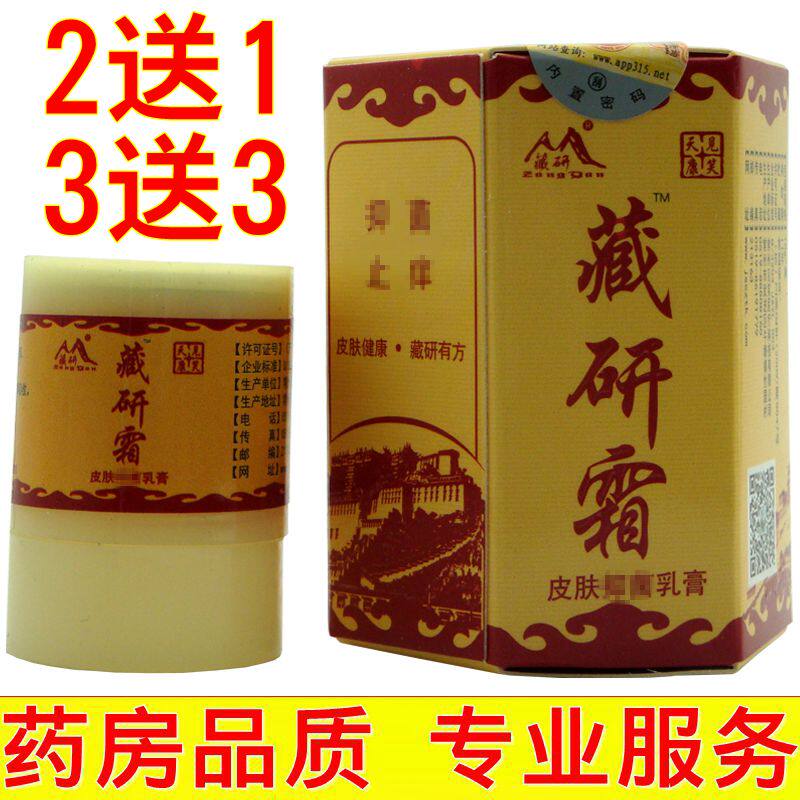藏研藏研皮肤大腿内侧抑菌乳膏
