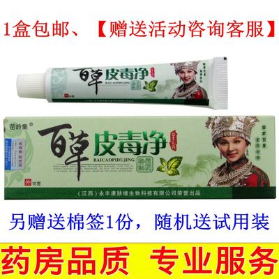 苗岭集百草皮毒净草本乳膏正品大腿屁股内侧蚊虫叮咬皮肤止痒膏霜