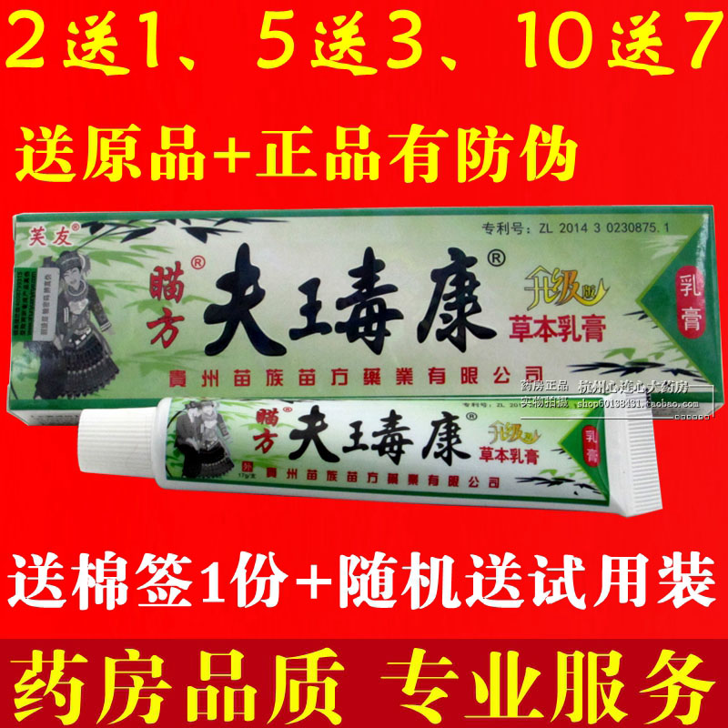 正品芙友苗方肤毒康草本乳膏升级版瞄方夫瑇康草本乳膏抑菌止痒剂