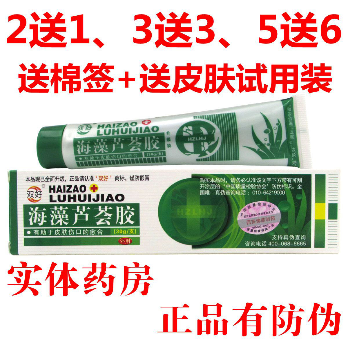 双好海藻芦荟胶正品包邮西安佛慈海澡芦荟胶女男青春痘粉刺祛痘霜