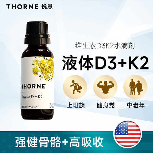 Thorne维D3K2二合一滴剂美国进口