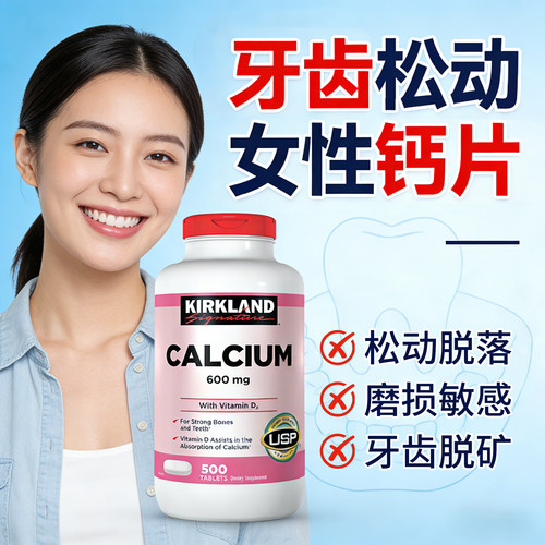 钙片女性补钙牙齿松动