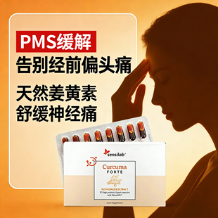 姜黄素液体胶囊PMS缓解经前期综合症月经前偏头乳房胀痛姨妈痘