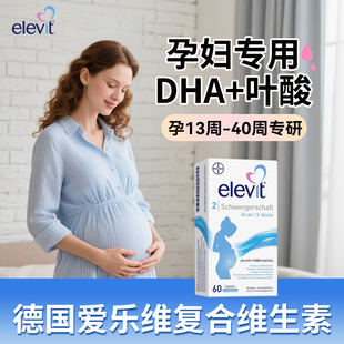 德國(guó)愛(ài)樂(lè)維elevit2段活性葉酸DHA孕中晚期孕婦專用60天二段進(jìn)口