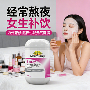 女生经常熬夜喝什么澳洲进口collagen胶原蛋白粉女性上夜班补品