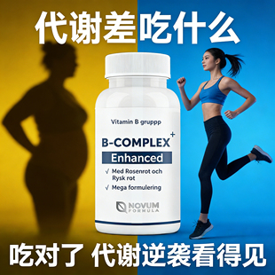 代谢差吃什么提高进口维生素b族复合片综合维他命b新陈代谢加快
