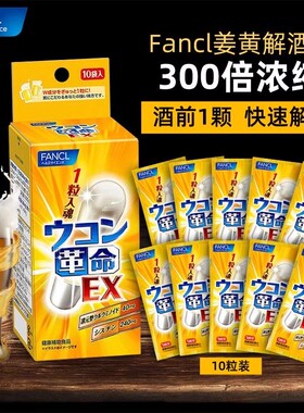 一粒入魂革命日本fancel解酒芳珂姜黄醒酒丸喝酒前护胃防脸红吐酒