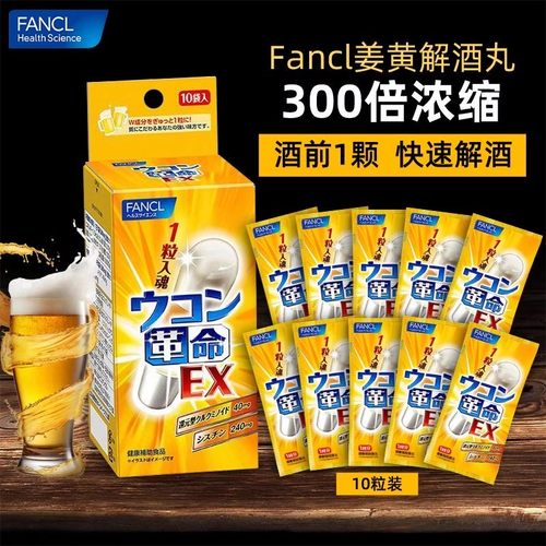 FANCL姜黄解酒丸醒酒护胃不伤肝
