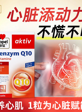 德国产的双心辅酶q10进口中老年对心脏好的保健品coenzyme q10