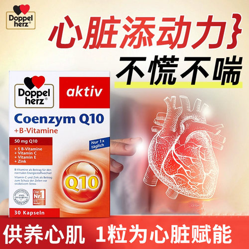 德国进口双心辅酶Q10心脏保健品