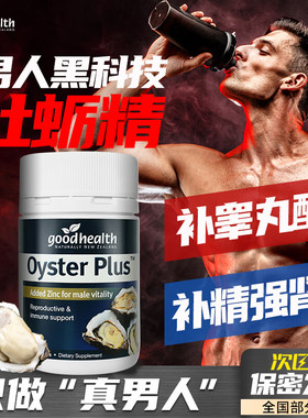 oysterplus杜砺精goodhealthy新西兰生蚝素牧蛎精男士营养补品