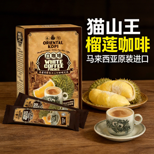 马来西亚榴莲咖啡原装进口ORIENTAL KOPI华阳速溶白咖啡原版特产
