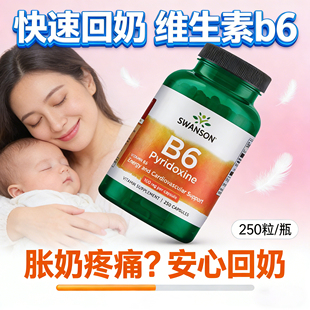 维生素b6回奶美国进口涨奶硬块堵奶通乳退奶非麦卡断奶药卡麦角林