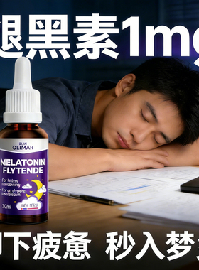 褪黑素1mg液体滴剂睡眠口服液挪威进口melatonin退黑素助眠保健品