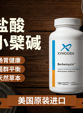 盐酸小檗碱进口黄连素美国SIBO肠胃营养素调节Berbemycin肠道菌群