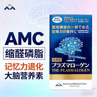 日本进口AMC缩醛磷脂胶囊老人记忆力退化记性差脑活素大脑营养素