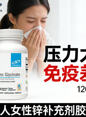 锌补充剂成人女美国进口甘氨酸锌螯合锌Zinc Glycinate锌元素补锌