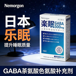 Nemorgon乐眠日本原装进口GABA茶氨酸色氨酸补充剂提升睡眠质量