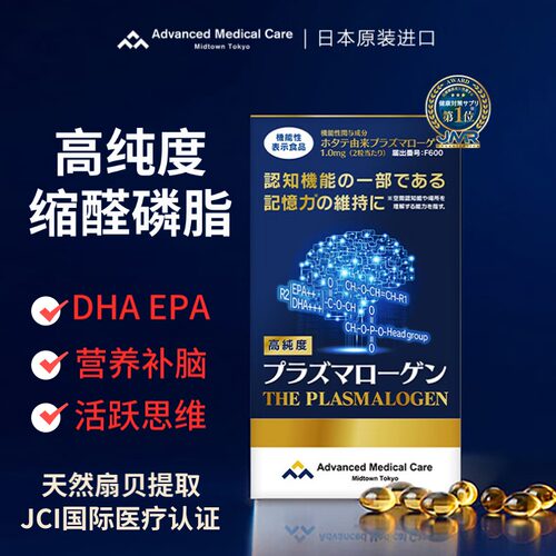 AMC缩醛磷脂胶囊日本进口老人认知障碍中老年脑plasmalogen保健品
