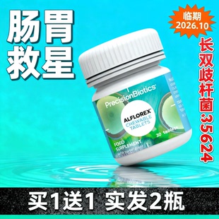 长双歧杆菌35624普葆爱弗乐IBS肠易激益生菌肠胃不好拉肚子临期