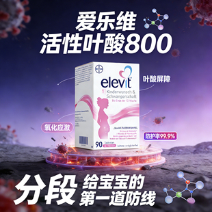 爱乐维活性叶酸800复合维生素德国版elevit1段备孕前期孕妇营养素