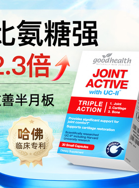 goodhealthy骨胶原新西兰进口uc2非变性二型胶原蛋白joint active
