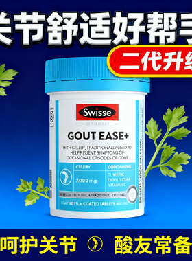 Swisse高浓度西芹籽精华二代升级版GOUT EASE姜黄素西芹菜籽7000