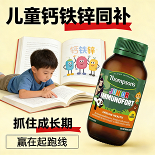 儿童钙铁锌同补新西兰原装进口小孩补钙补锌补铁多维片复合维生素