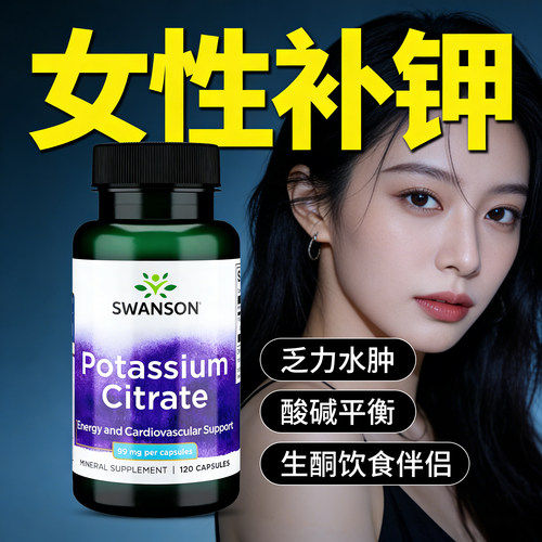 女性补钾美国钾元素补充