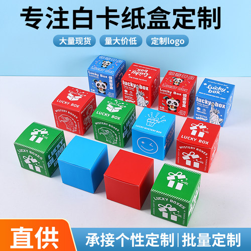 彩色惊喜盲盒正方形礼品定制印字