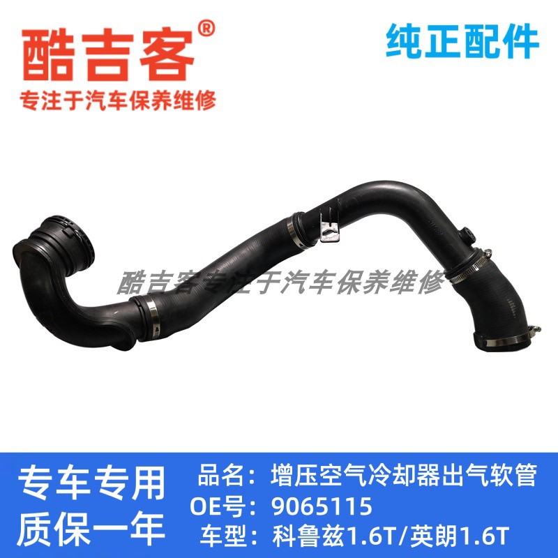 科鲁兹1.6T增压空气冷却器软管