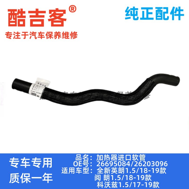科沃兹阅朗雪佛兰1.5暖风水管