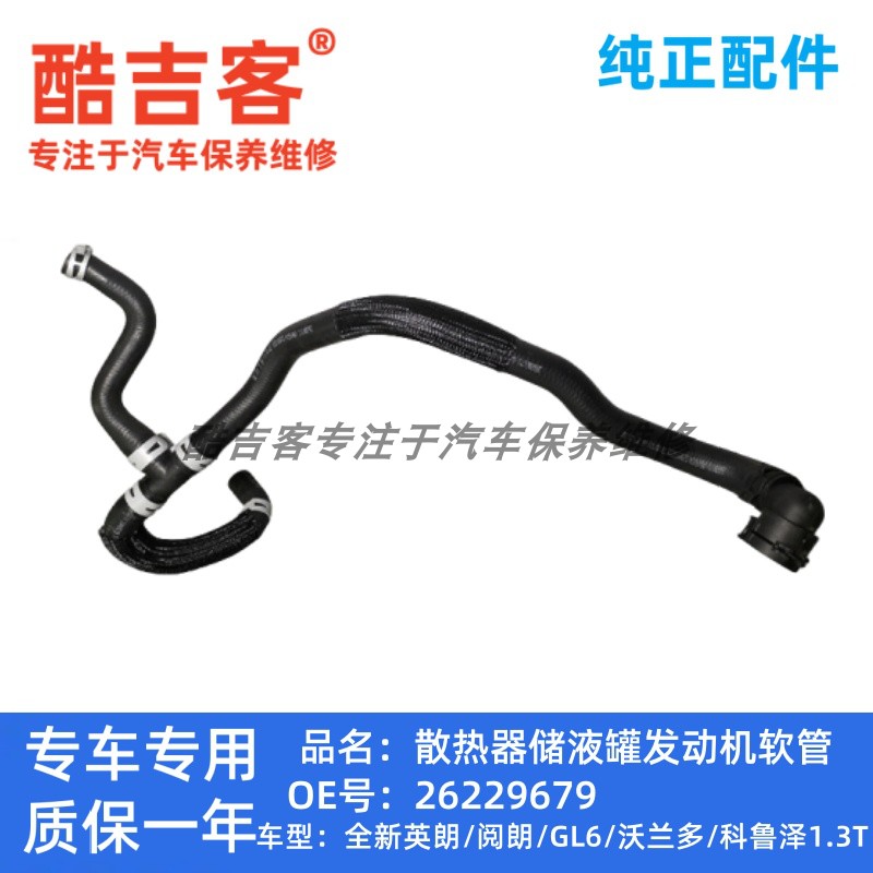 储液罐软管全新英朗1.3TGL6水管