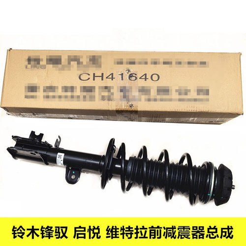 适配铃木锋驭骁途维特拉启悦前减震器总成前避震器前悬挂原装正品