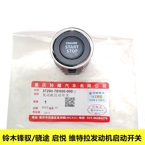 锋驭启悦维特拉发动机启动开关