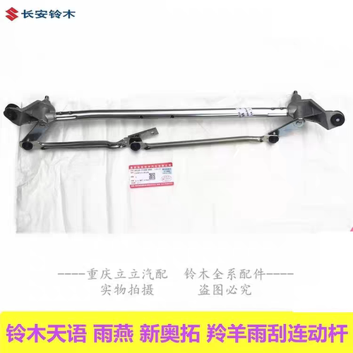 铃木天语雨燕新奥拓雨刮连杆