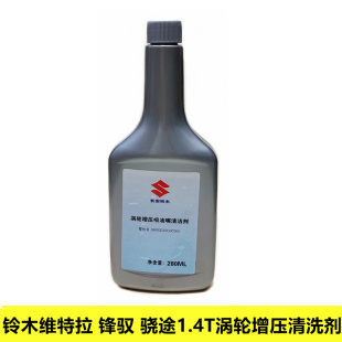 铃木锋驭骁途维特拉1.4T涡轮增压器喷油嘴油路清洗剂积碳清洁剂