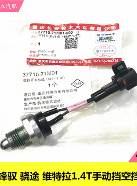 长安铃木锋驭骁途新维特拉1.4T手动挡MT空挡开关37710-71M01进口