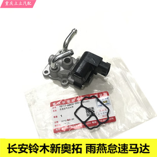 长安铃木新奥拓雨燕羚羊节气门体怠速控制阀怠速马达步进电机阀
