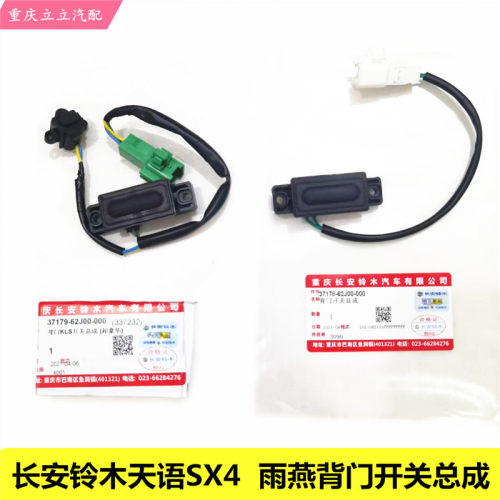 天语SX4雨燕后备箱尾门背门开关