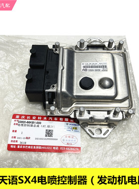 长安铃木天语SX4发动机电脑板33920-56KB0电喷控制器行车电脑