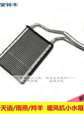 启悦天语雨燕新奥拓暖风机芯体