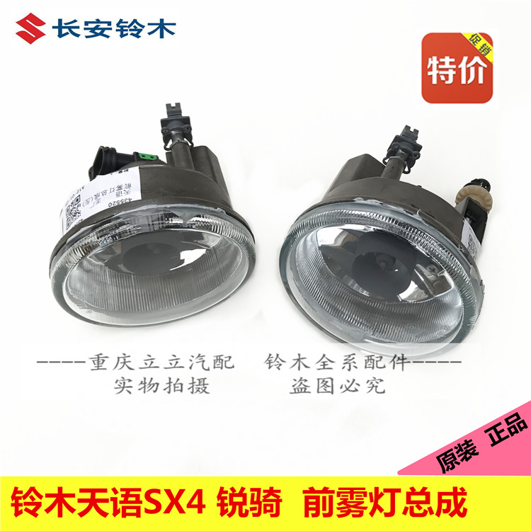 铃木天语SX4老款前雾灯总成