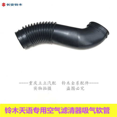 雨燕天语SX4锐空气滤吸气软管