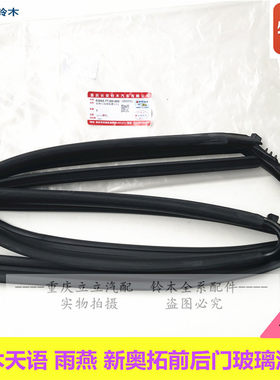 铃木天语雨燕车窗胶条玻璃泥槽
